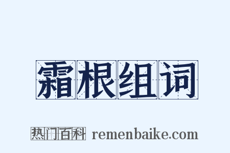 霜根组词是什么意思的图片